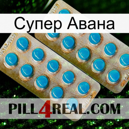 Супер Авана new08